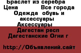 Браслет из серебра  › Цена ­ 5 000 - Все города Одежда, обувь и аксессуары » Аксессуары   . Дагестан респ.,Дагестанские Огни г.